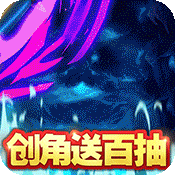 水浒乱斗(送海量真充)