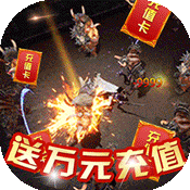 王者一刀(送万元充值)