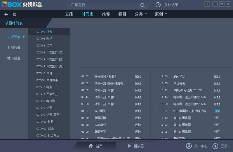 Cntv中国网络电视台软件截图1