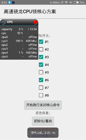 高通骁龙CPU锁核心方案软件截图1