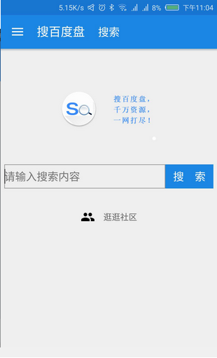 搜百度盘软件截图1