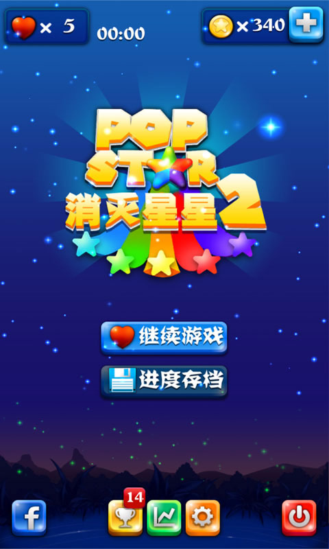 popstar消灭星星2