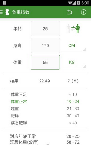 体重指数计算器软件截图1