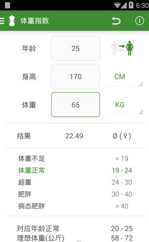 体重指数计算器软件截图1