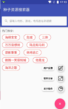 种子资源搜索器软件截图1