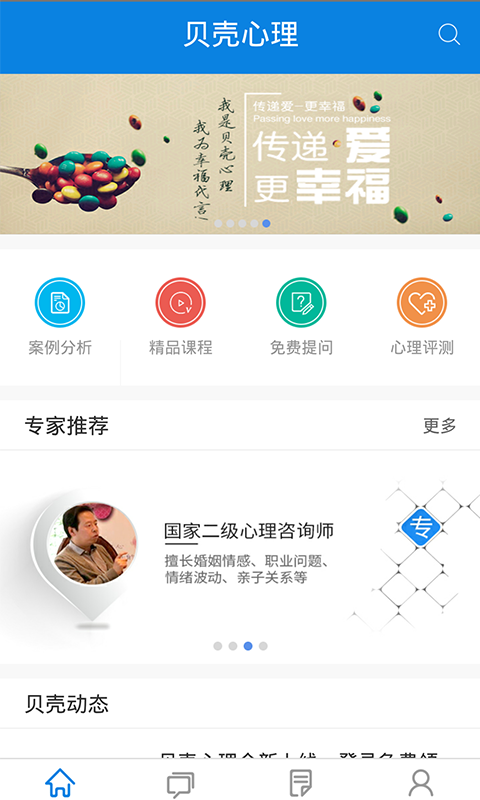 贝壳心理软件截图1