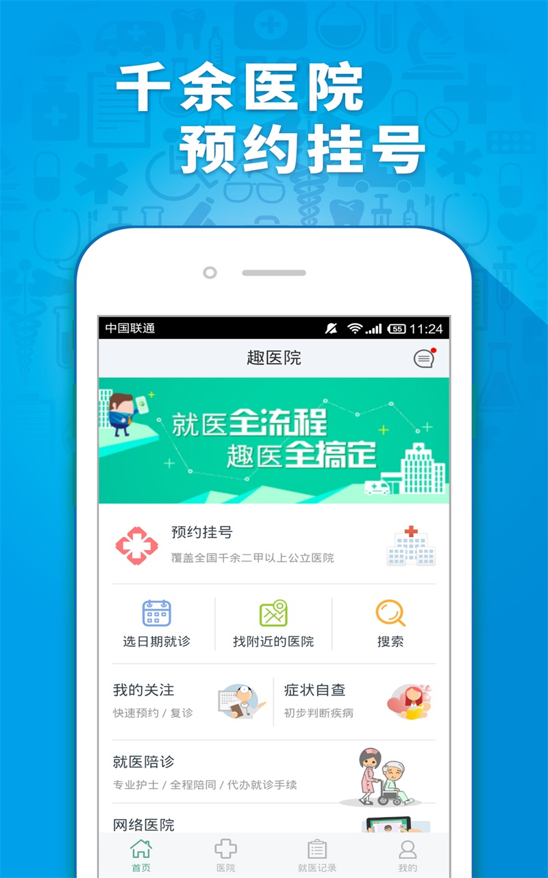 趣医院软件截图1