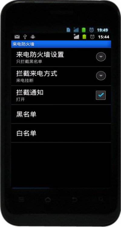 安卓手机来电防火墙软件截图1
