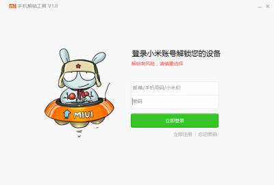 小米手机解锁工具软件截图1