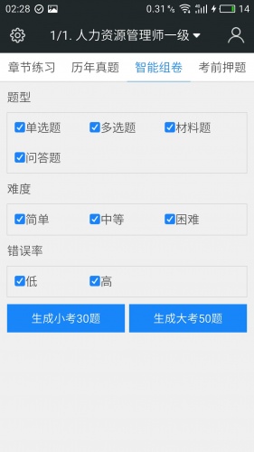 一级企业高级人力资源管理师题库软件截图4