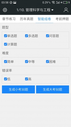 同等学力申硕题库软件截图1