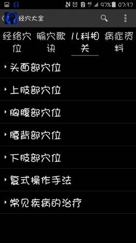 中医经穴百科软件截图1