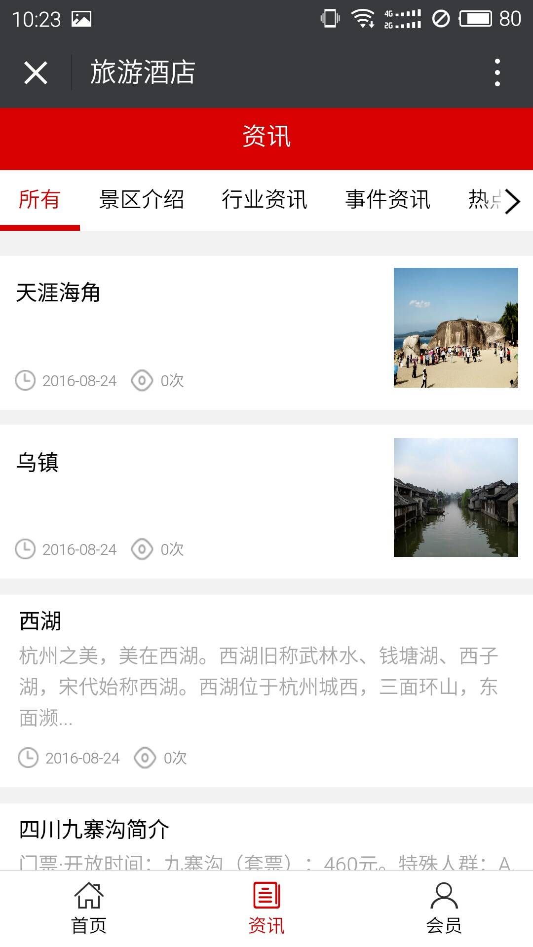 旅游酒店软件截图1