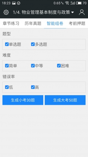 二级企业人力资源管理师题库软件截图3