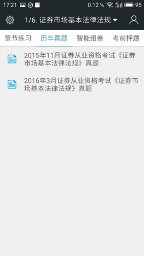 证券从业资格题库软件截图1