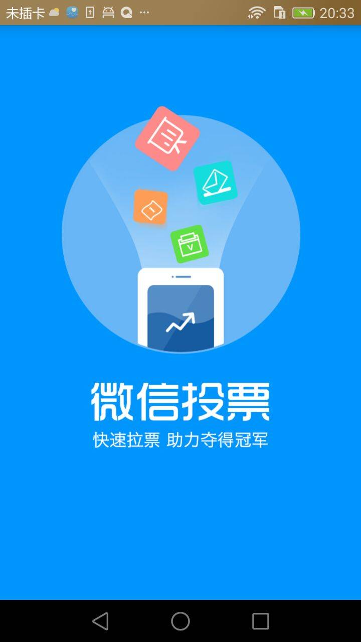 微信投票软件截图1