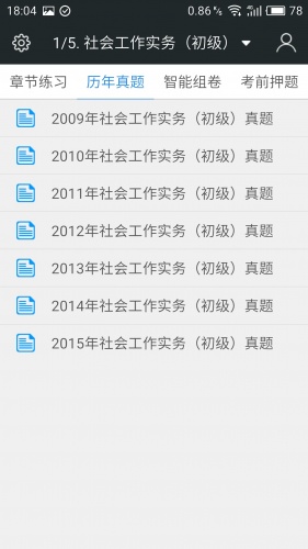 社会工作者题库软件截图1