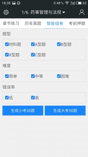 执业中药师题库软件截图1