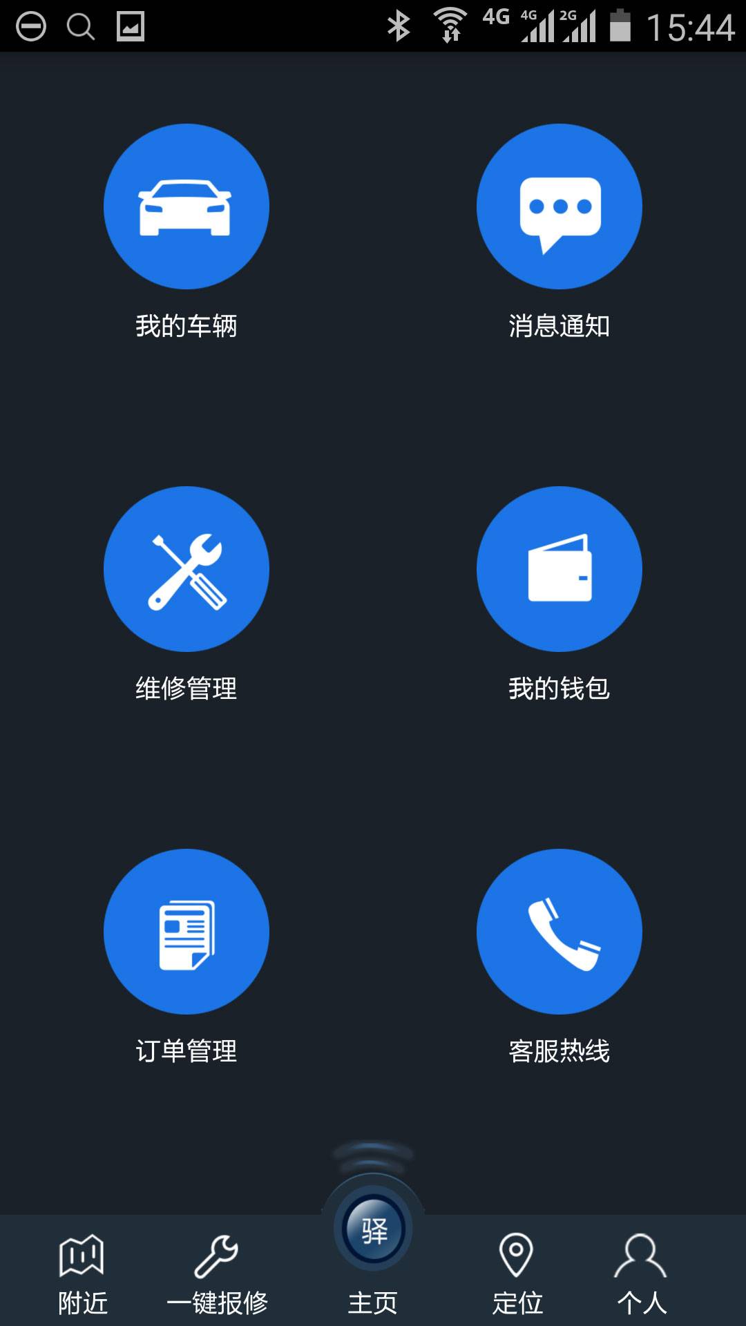 驿修软件截图1