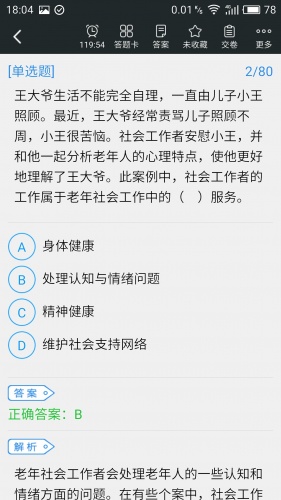 社会工作者题库软件截图1