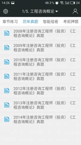 咨询工程师题库软件截图1