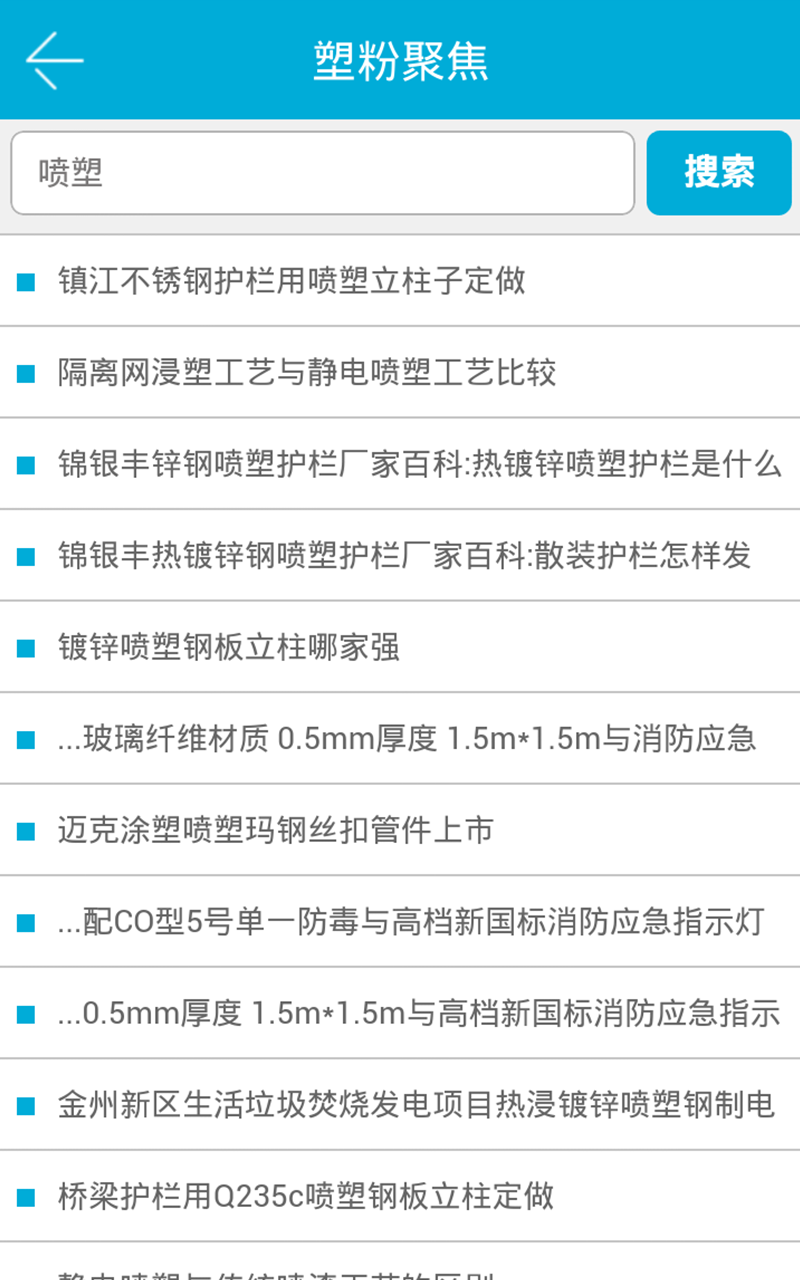 河北塑粉行业网软件截图3