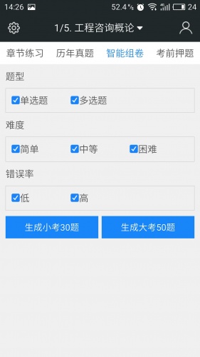 咨询工程师题库软件截图1