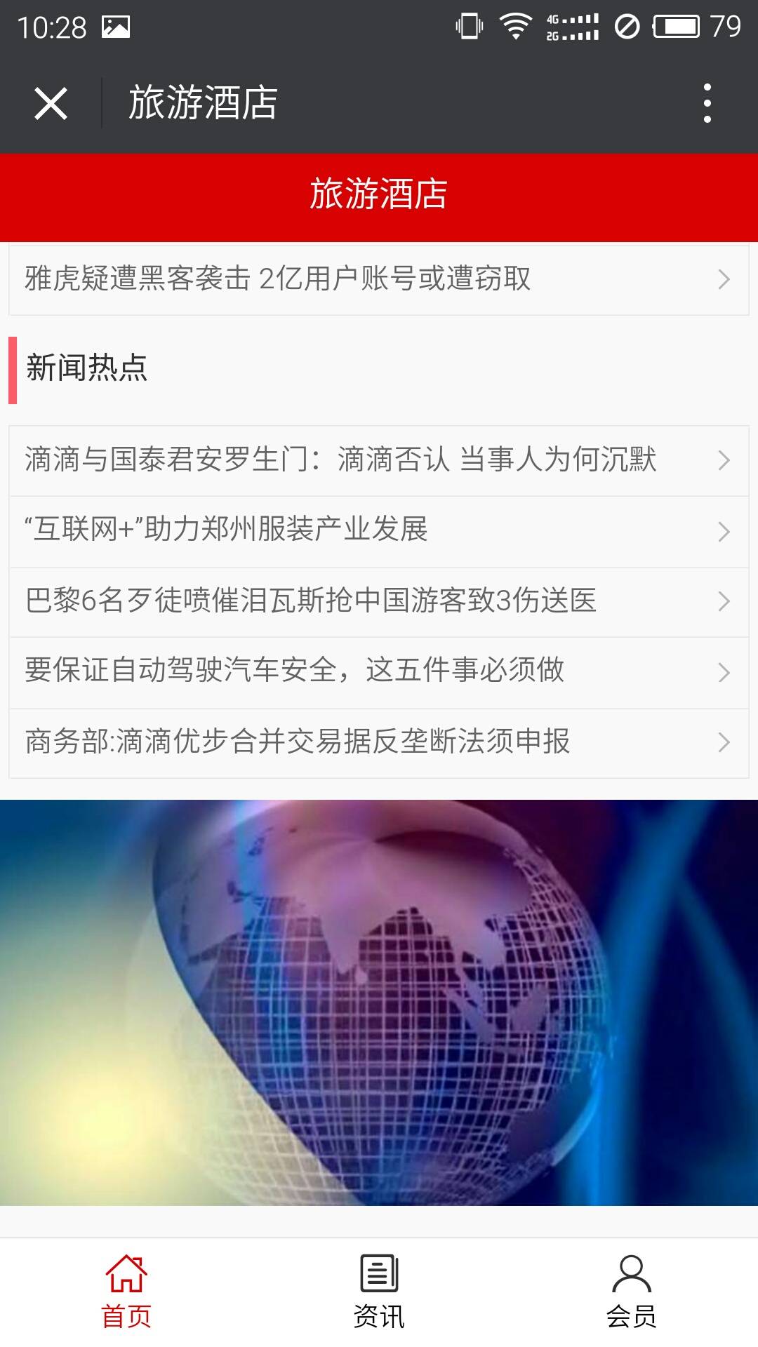 旅游酒店软件截图1