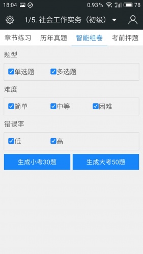 社会工作者题库软件截图1