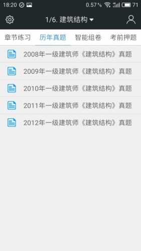 一级建筑师题库软件截图1