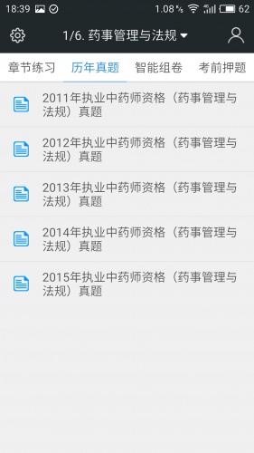 执业中药师题库软件截图1
