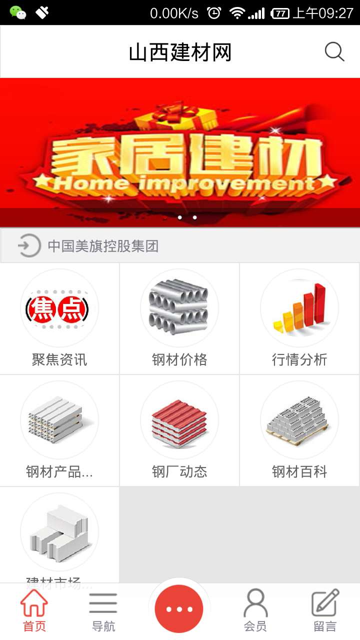 山西建材网软件截图1