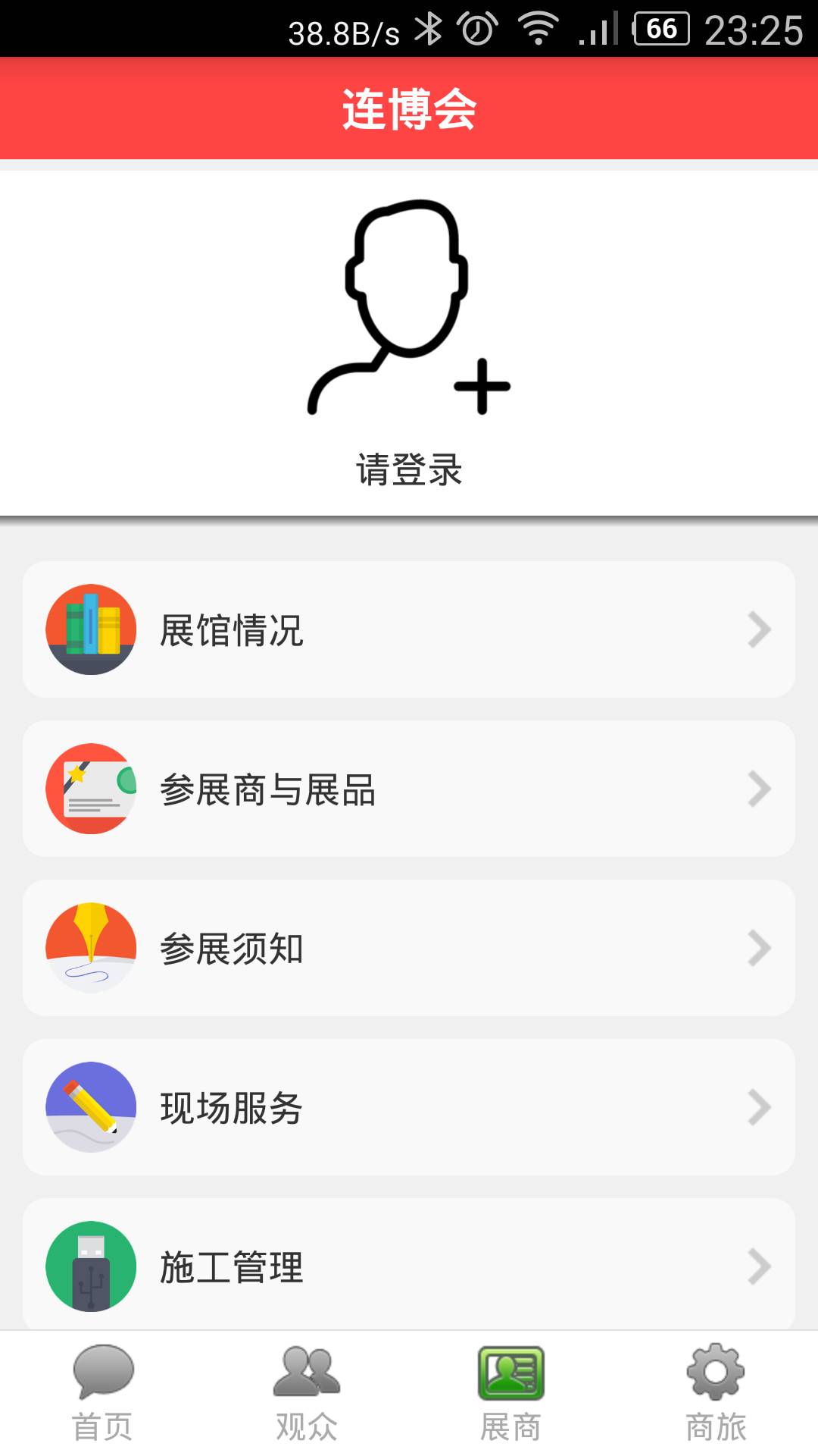 连博会软件截图1