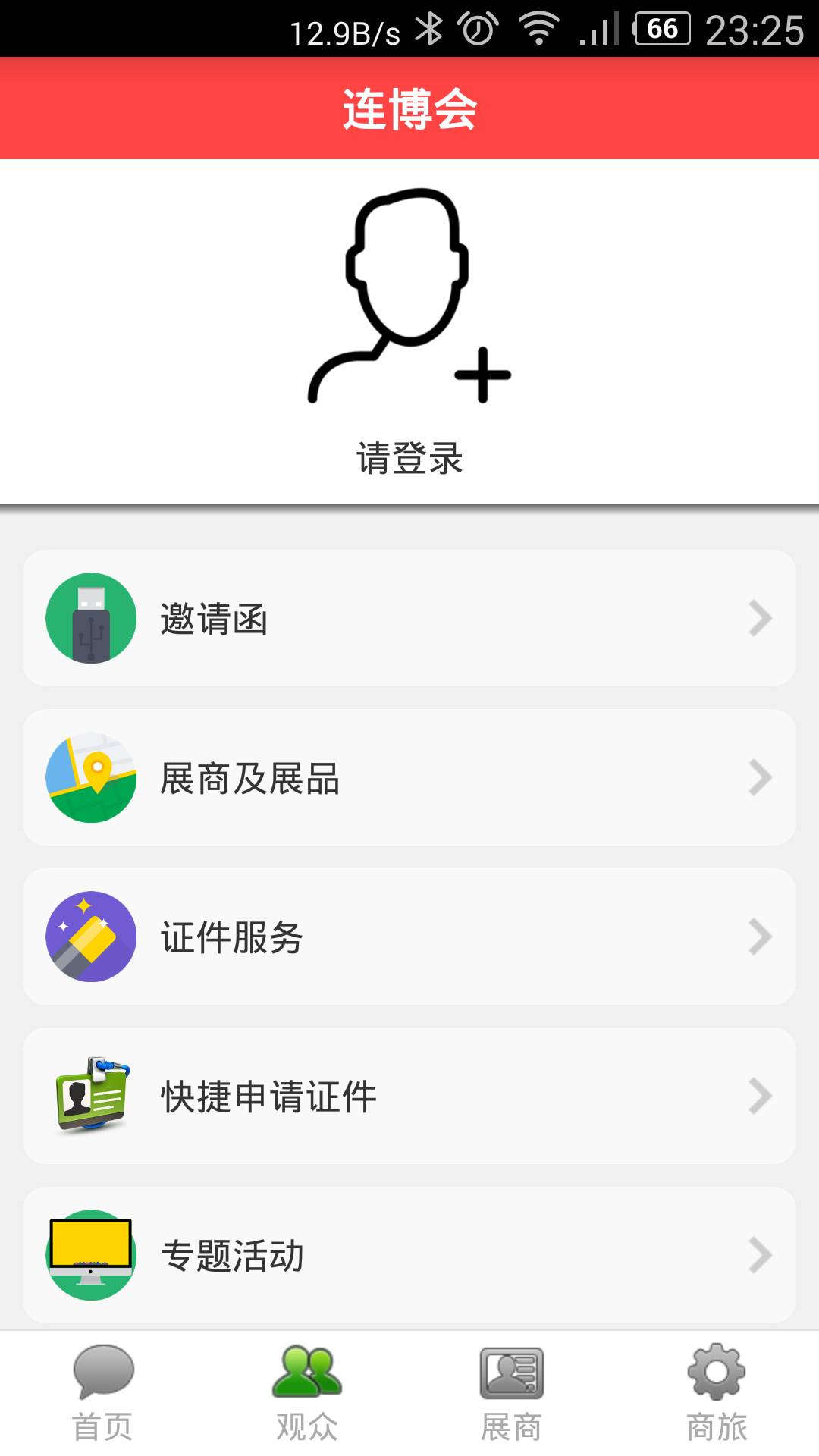 连博会软件截图1