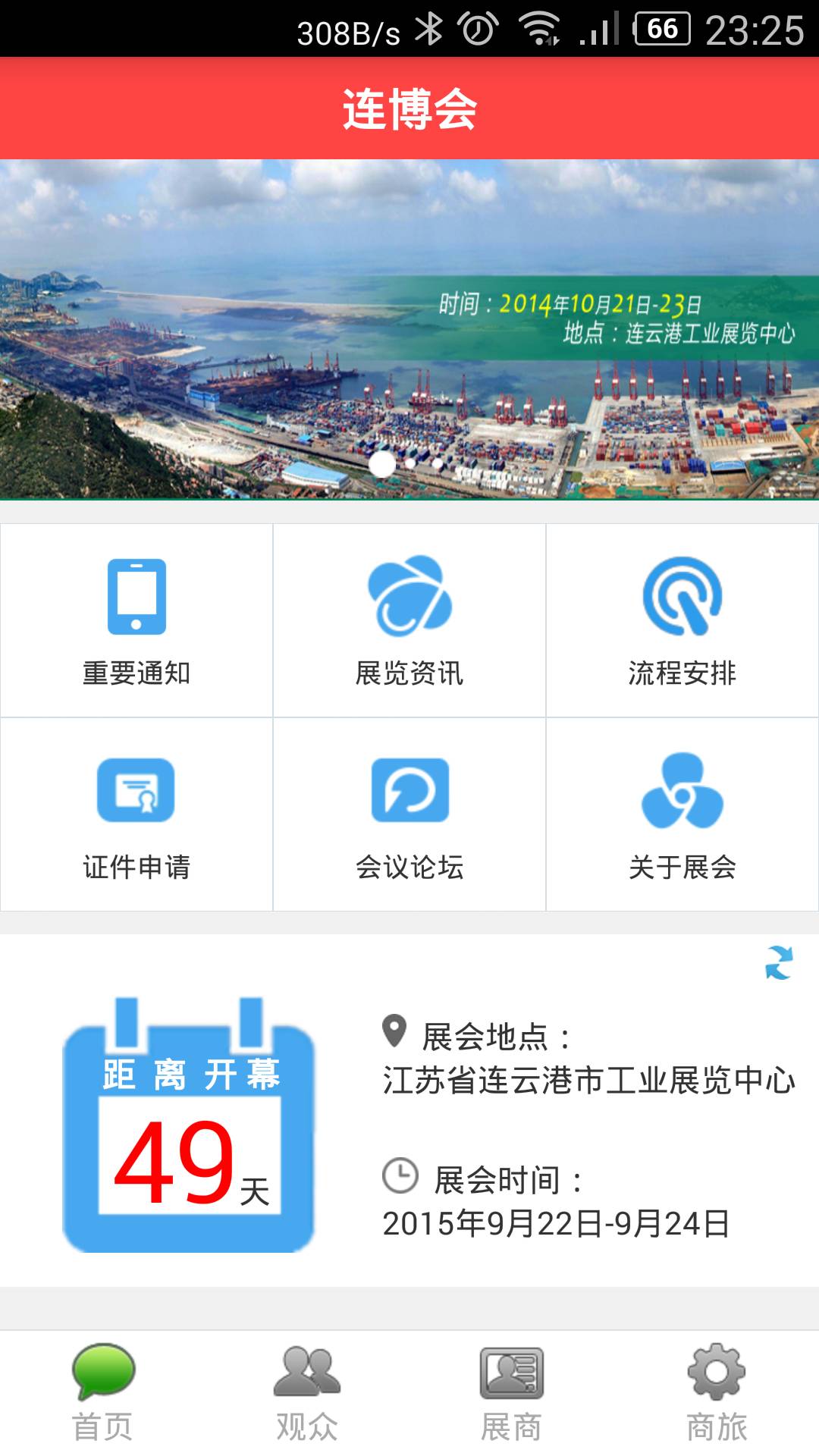 连博会软件截图1