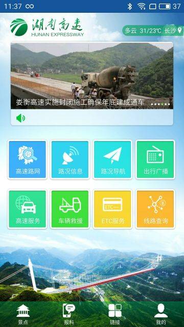 湖南高速通软件截图1