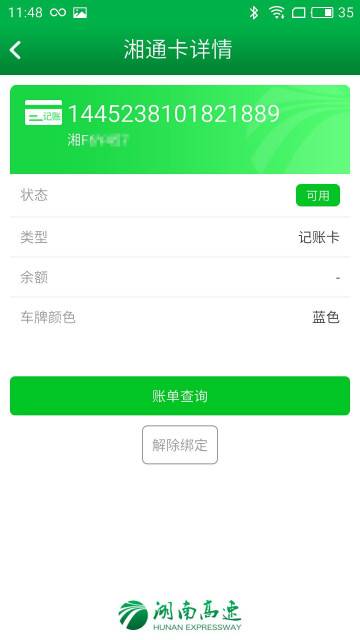 湖南高速通软件截图1