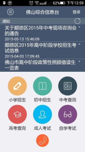 佛山综合信息台软件截图1