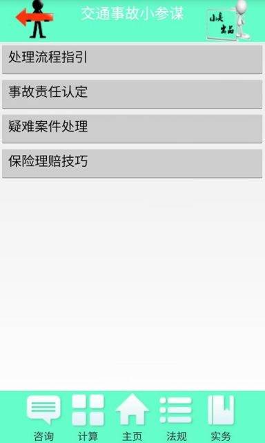 交通事故小参谋软件截图1