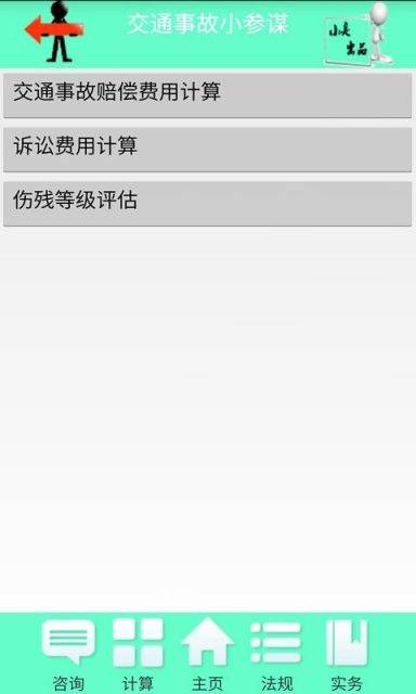 交通事故小参谋软件截图1