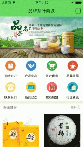 品牌茶叶商城软件截图1