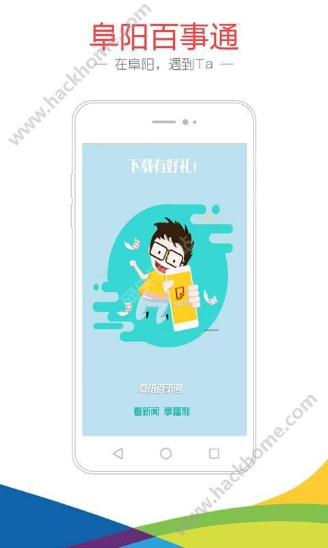 阜阳百事通软件截图1