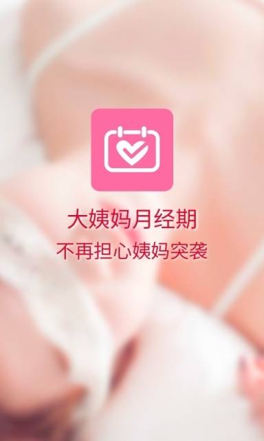 大姨妈月经期软件截图1