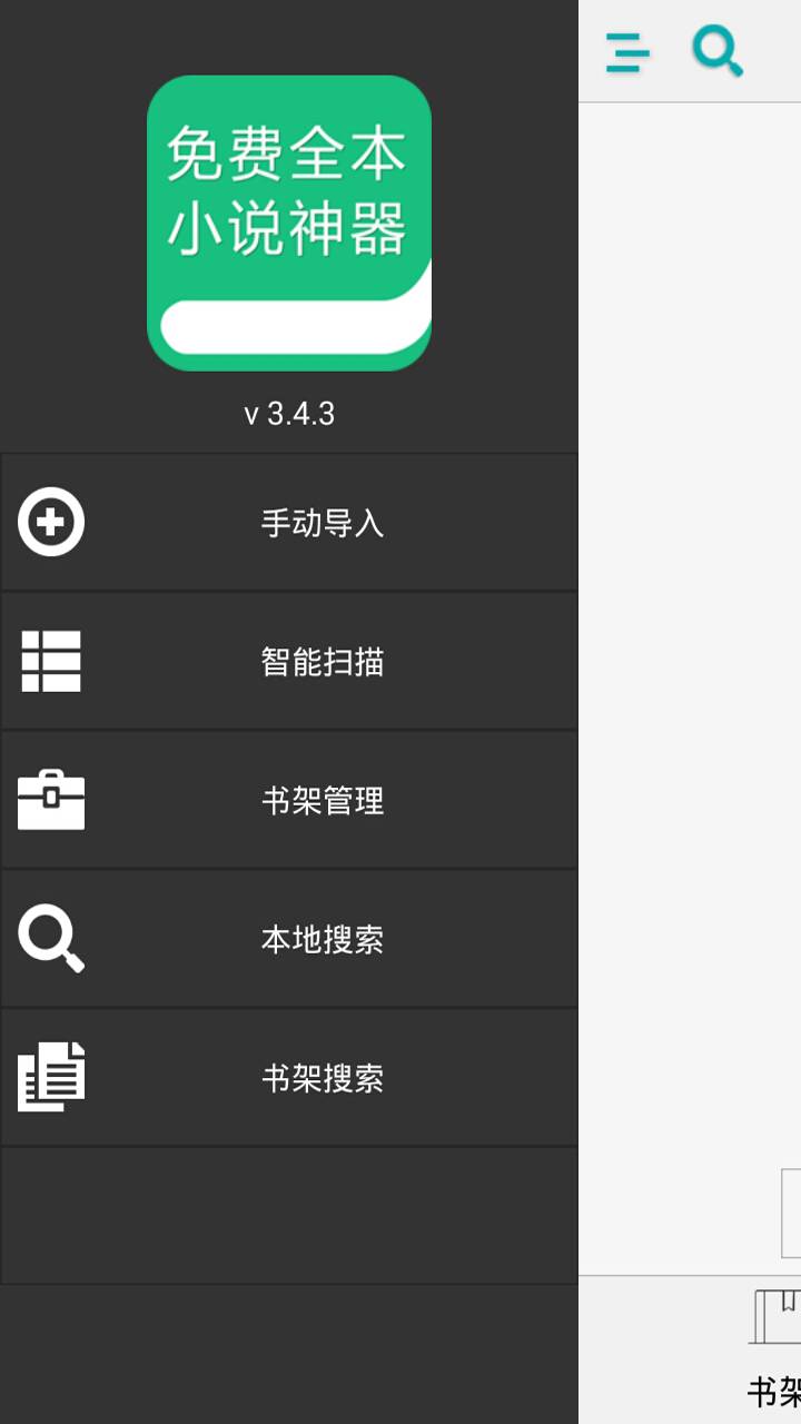 全本小说神器软件截图1