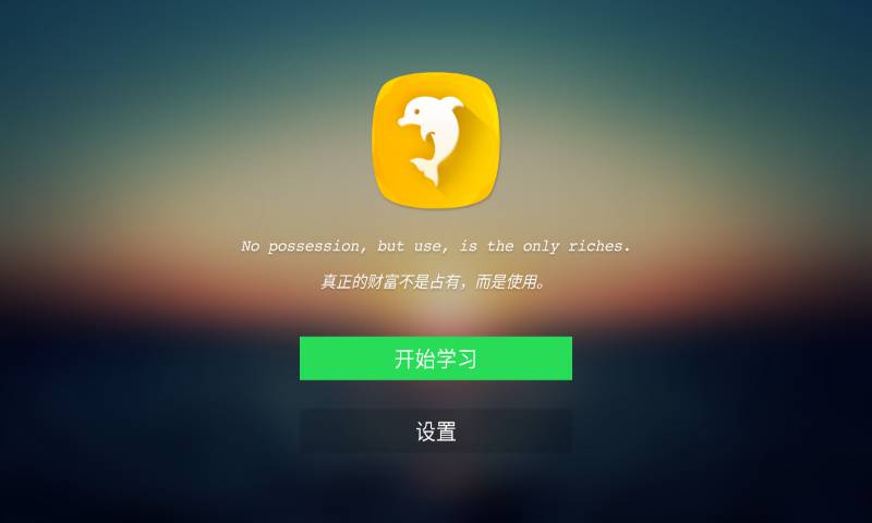 海豚英语软件截图1