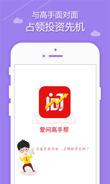 爱问高手帮软件截图1