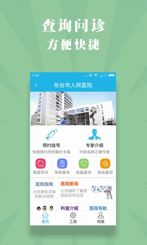 健康东台软件截图1