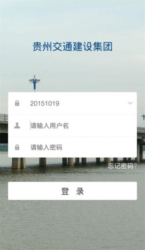 贵州交建软件截图1