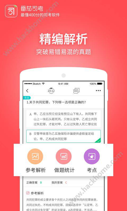 番茄司考软件截图1