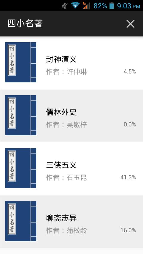 四小名著软件截图1